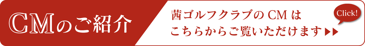 茜ゴルフクラブCMはこちら