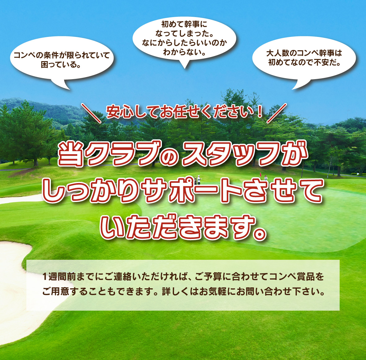 当クラブのスタッフがしっかりサポートさせていただきます。